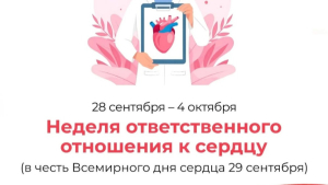 Неделя ответственного отношения к сердцу