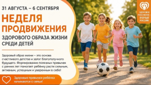 Неделя продвижения здорового образа жизни среди детей