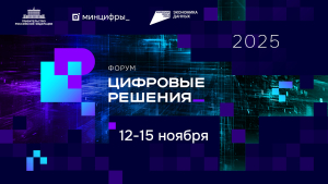 В России пройдет форум информационных технологий «Цифровые решения»