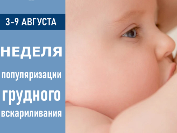 С 3 по 9 августа в России проходит Неделя популяризации грудного вскармливания