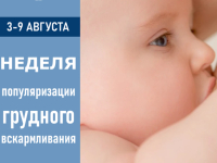 С 3 по 9 августа в России проходит Неделя популяризации грудного вскармливания