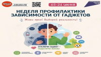 С 15 по 21 июня в России проходит Неделя профилактики зависимости от гаджетов