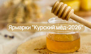 Специализированные ярмарки «Курский мёд – 2026»