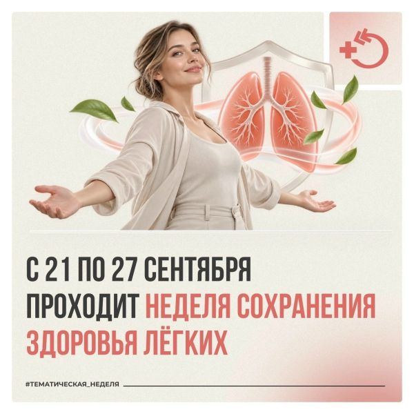 Неделя сохранения здоровья лёгких