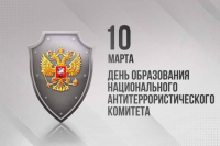 Национальный антитеррористический комитет отмечает 20-летие