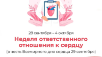Неделя ответственного отношения к сердцу