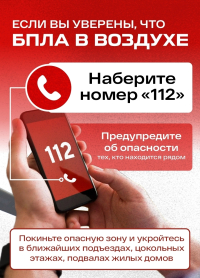 Напоминаем правила поведения при воздушном нападении и атаке БПЛА!