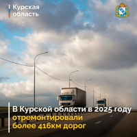 За год в Курской области отремонтировали свыше 416 км автодорог