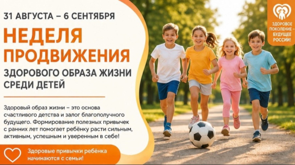 Неделя продвижения здорового образа жизни среди детей