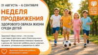 Неделя продвижения здорового образа жизни среди детей