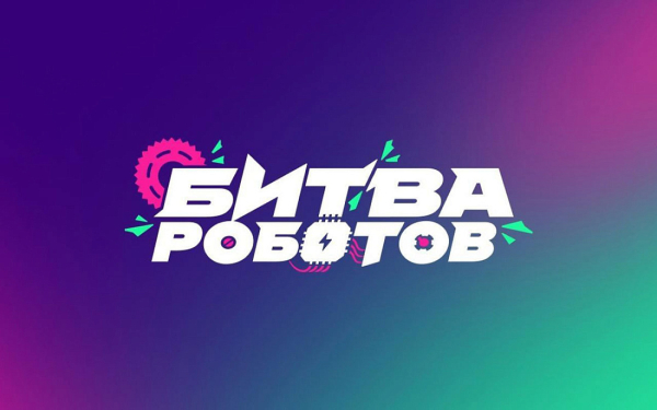В Москве пройдут отборочные этапы международного чемпионата «Битва роботов»