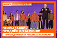 Прием заявок на премию #МЫВМЕСТЕ продлен до 14 июня