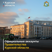 Уже больше 11 тысяч человек подписались на наш аккаунт в MAX max.ru/kurskadm. Присоединяйтесь!