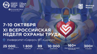 Куряне могут стать участниками Всероссийской недели охраны труда
