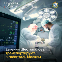 Настоятеля Свято-Троицкого храма в Судже протоирея Евгения Шестопалова, который пострадал от удара вражеского беспилотника, транспортируют в госпиталь Москвы
