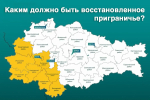 Земляки, пришло время решать, каким будет Курское приграничье после восстановления!