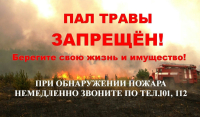 Пал сухой травы запрещен!