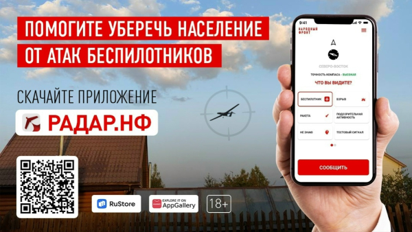 Жители Курской области могут проинформировать об увиденных беспилотных летательных аппаратах через мобильное приложение «Радар.НФ»