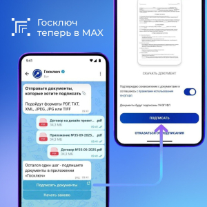 В национальном мессенджере MAX теперь доступна возможность подписания документов с помощью чат-бота «Госключ»! Развитие портала и цифровых сервисов проходит в соответствии с нацпроектом «Экономика данных»