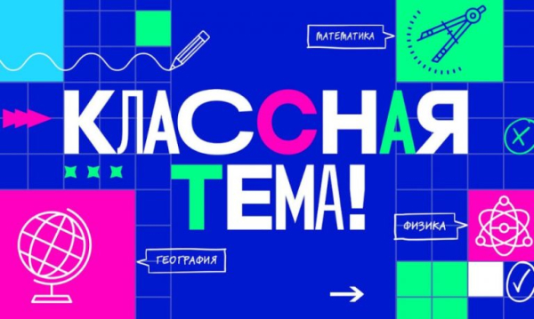 Курских педагогов приглашают стать звёздами федерального телешоу «Классная тема»