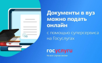Курские абитуриенты могут подавать документы в ВУЗ через портал Госуслуг