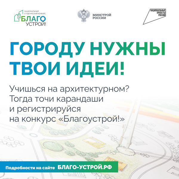 Курских студентов приглашают принять участие в конкурсе «Благоустрой!»