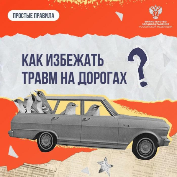Как избежать травм на дорогах?