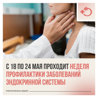 Неделя профилактики заболеваний эндокринной системы