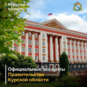 Напоминаем об официальных аккаунтах Правительства Курской области в социальных сетях и мессенджерах