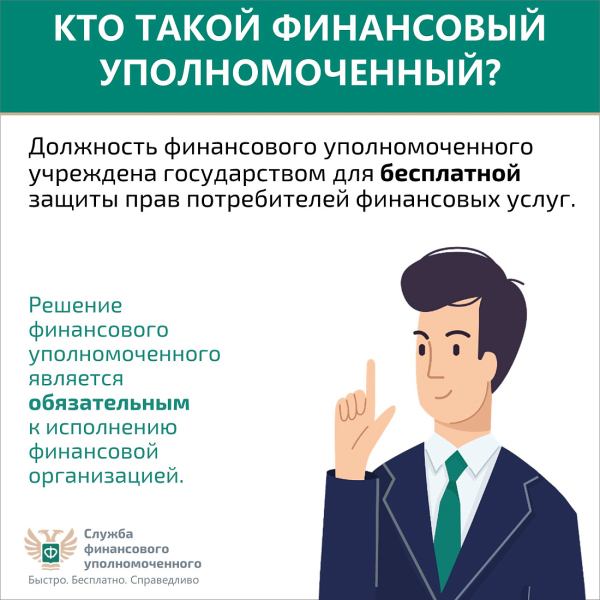 Курян информируют о возможности обратиться к финансовому уполномоченному