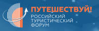 Представители туристской индустрии Курской области примут участие в Международном форуме «Путешествуй!»