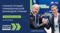 До 29 декабря управленческие команды могут зарегистрироваться для участия в конкурсе «Лидеры России»