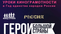 Кинопремия «Герои большой страны» открывает доступ к проекту «Уроки кинограмотности»