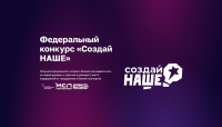 Стартовал прием заявок на федеральный конкурс по молодежному предпринимательству «Создай НАШЕ»