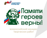 Курян приглашают к участию в IV Всероссийском конкурсе «Памяти героев верны!»