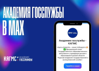Академия госслужбы теперь в MAX!