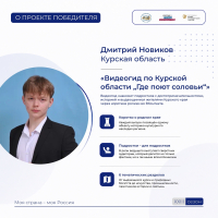 Курский школьник победил во Всероссийском конкурсе «Моя страна — моя Россия»