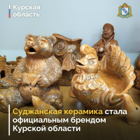 Суджанская керамика стала официальным брендом Курской области